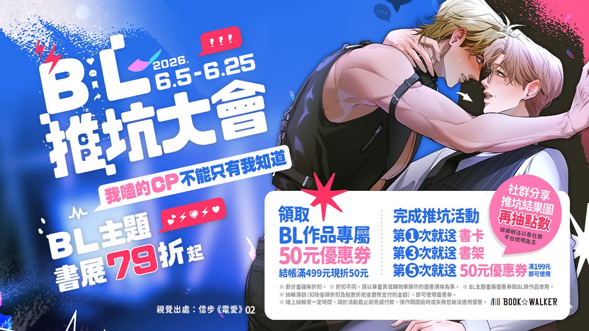 2026 BL推坑大會！BOOK☆WALKER BL主題書展79折起 不平凡的閃亮故事就在我們身邊 國人原創好書限時優惠中