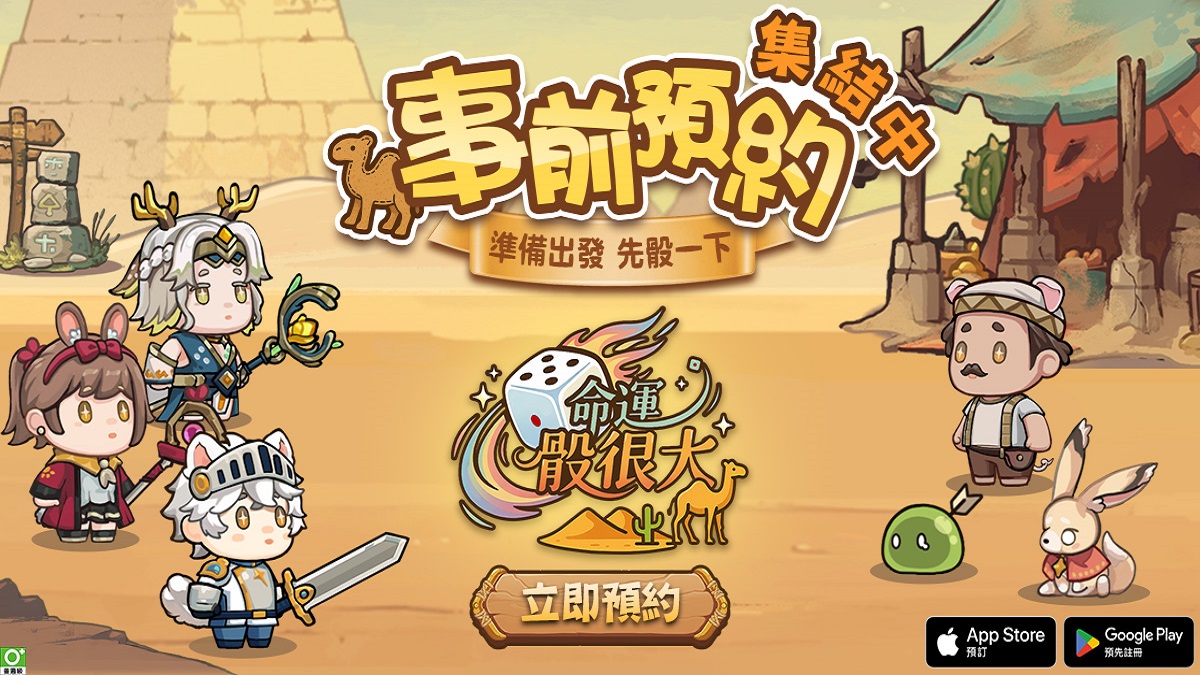 勝負就靠骰！輕策略手遊《命運骰很大》雙平台事前預約熱烈展開