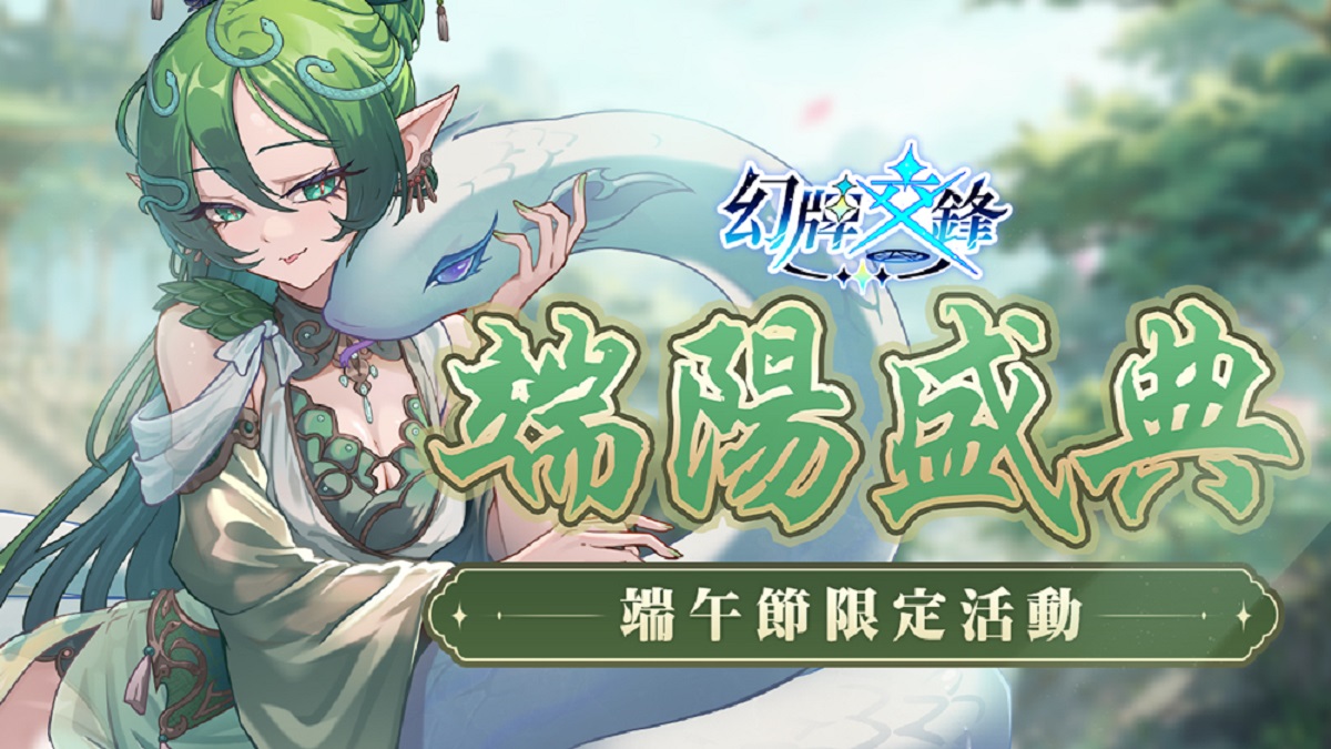 《幻牌交鋒》端午節限定活動「端陽盛典」開跑！