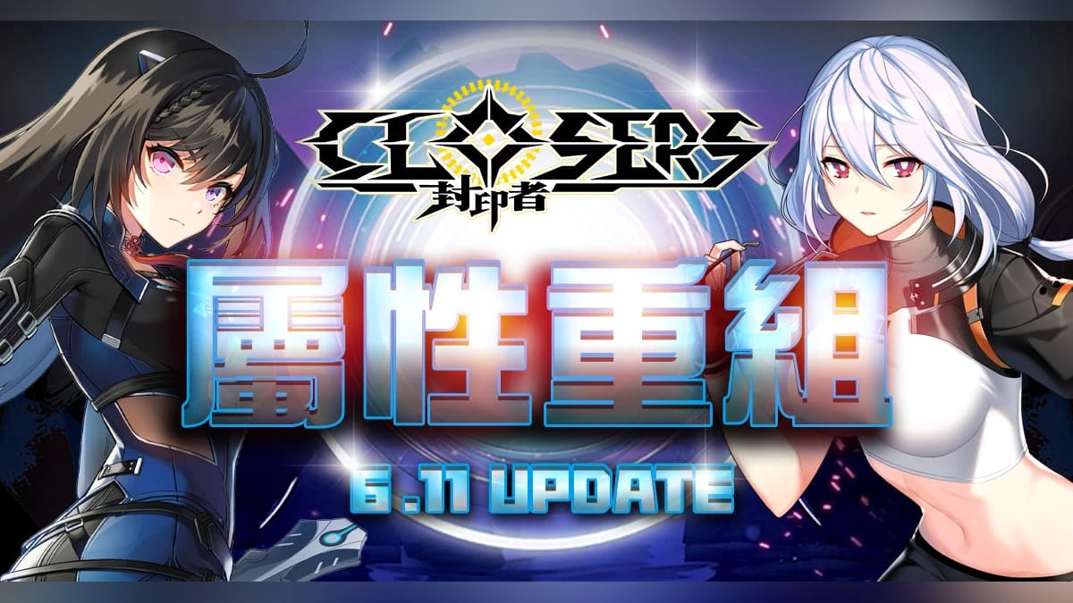 《封印者：CLOSERS》屬性系統重組優化！