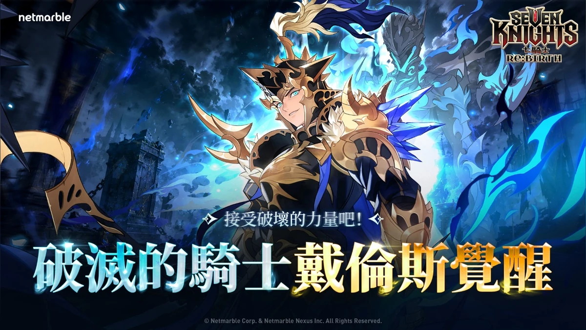 《七騎士Re:BIRTH》最新更新 「戴倫斯」覺醒版本正式登場！