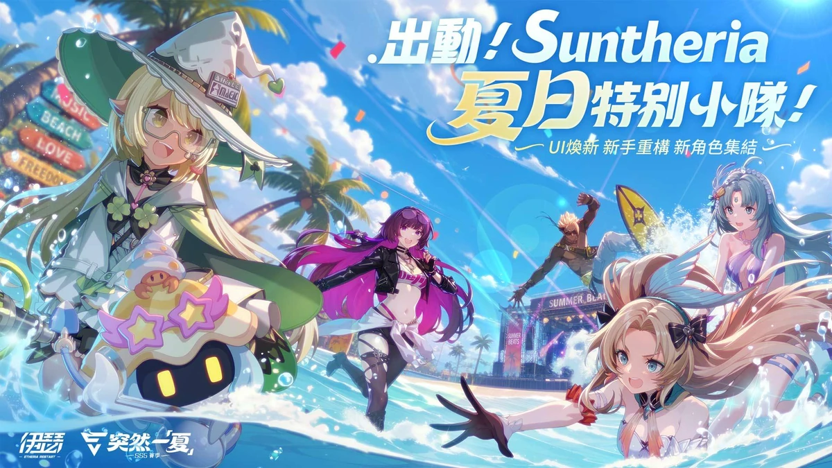 《伊瑟》SS5賽季【突然一夏】全面啟動！