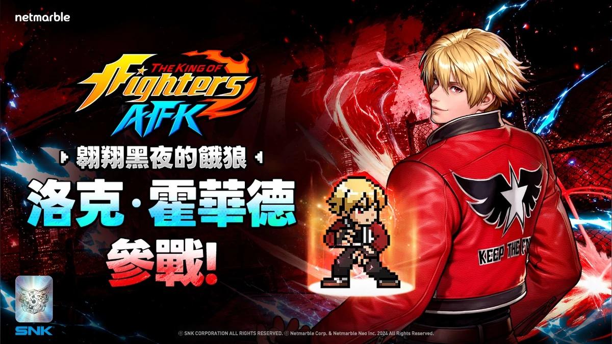 《THE KING OF FIGHTERS AFK》最新更新 「洛克．霍華德」參戰！