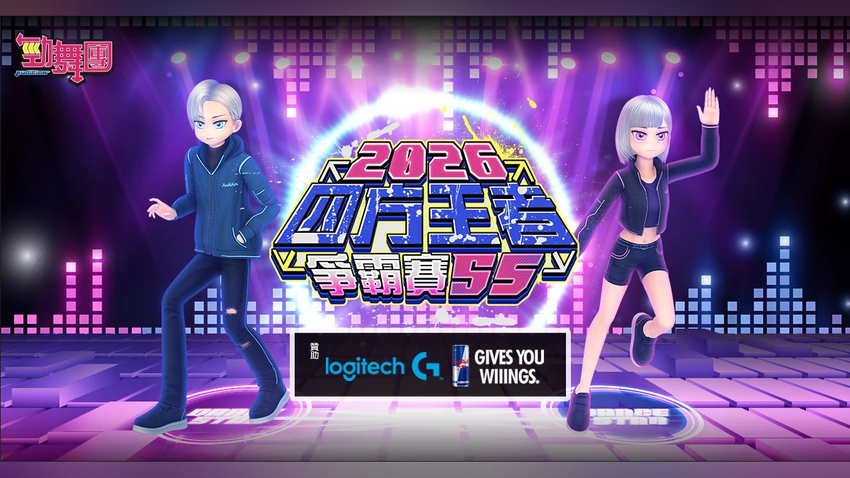 《勁舞團 Audition》四方王者爭霸賽S5中區六強出爐！