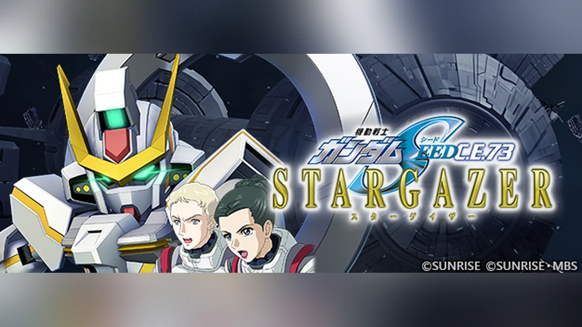 《SD鋼彈 G世代 永恆》故事事件「機動戰士鋼彈SEED C.E.73 STARGAZER」現正登場！