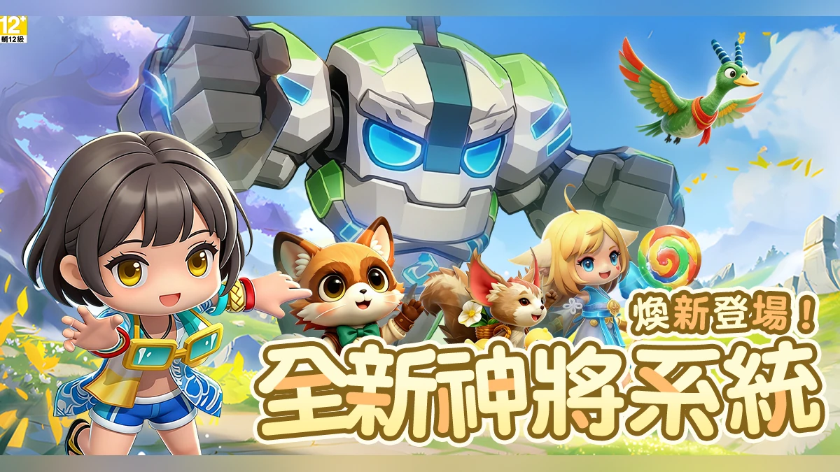 《幻獸之旅：新紀元》全新神將 x 蓬萊仙島系統今日上線！