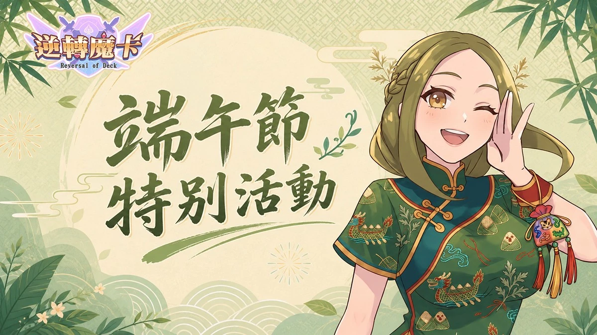 《逆轉魔卡Reversal of Deck》端午特別活動「粽夏競渡」即將登場！