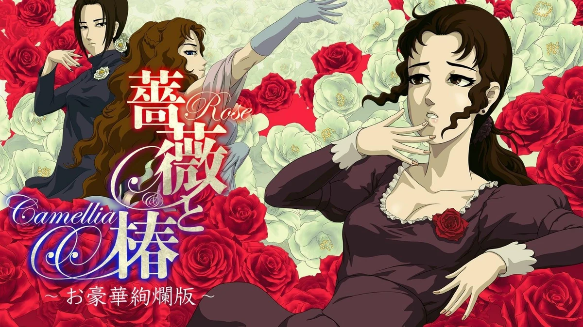 《薔薇與椿 ～豪華絢爛版～》計劃於6月22日發布更新！