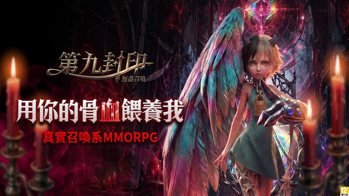 《第九封印：無盡召喚》遊戲主程式即日起開放下載，召喚命運之門6月22日正式展開！