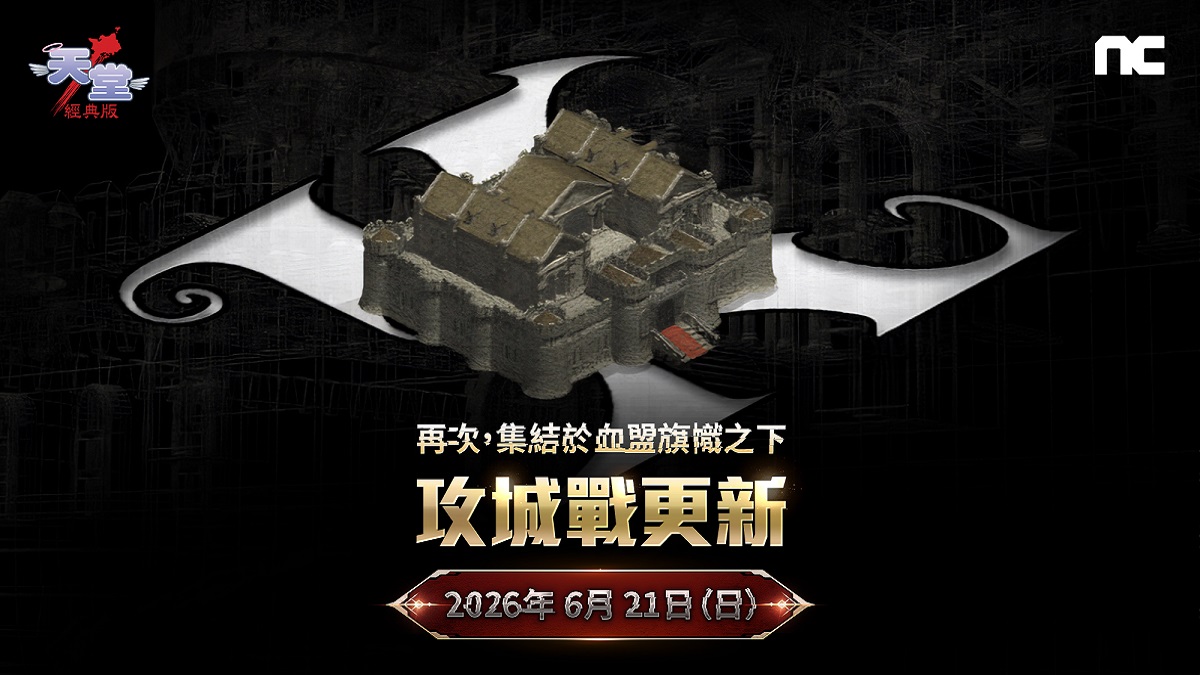 NC 《天堂：經典版》首場攻城戰將於6月21日登場