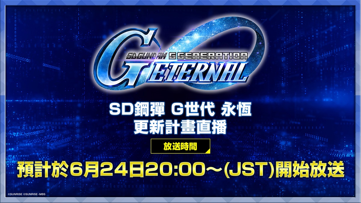 App Store、Google Play專用應用程式《SD鋼彈 G世代 永恆》「後續更新計畫直播節目」 即將於6月24日（三）19:00 (GMT+8)播出！