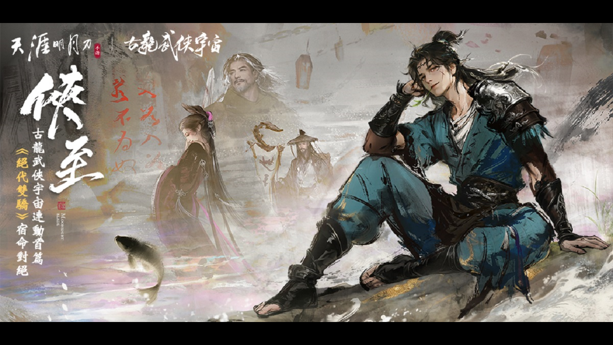 《天涯明月刀M》「俠至」賽季改版登場　古龍武俠宇宙聯動《絕代雙驕》熱血開戰