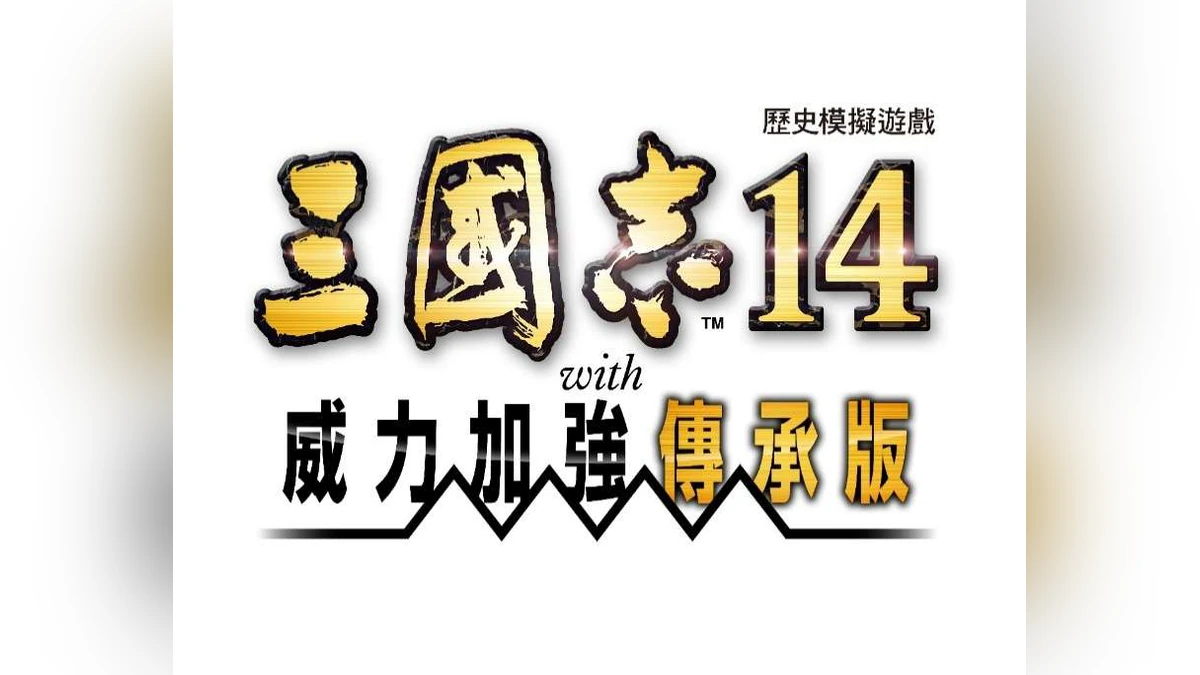 『三國志14 with 威力加強傳承版』確定9月10日推出！