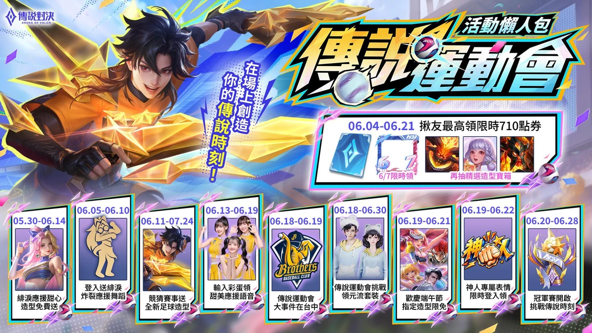 《Garena 傳說對決》攜手中信兄弟推出聯名主題日！
