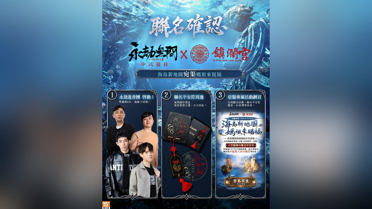《永劫無間》攜手《大甲鎮瀾宮》展開跨界聯名！