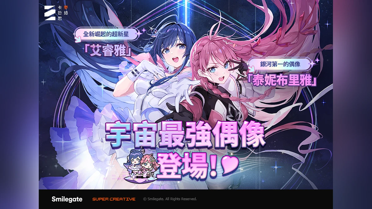 《卡厄思夢境》「銀河系災害」第3季故事「星光燦爛之夜」新上線！