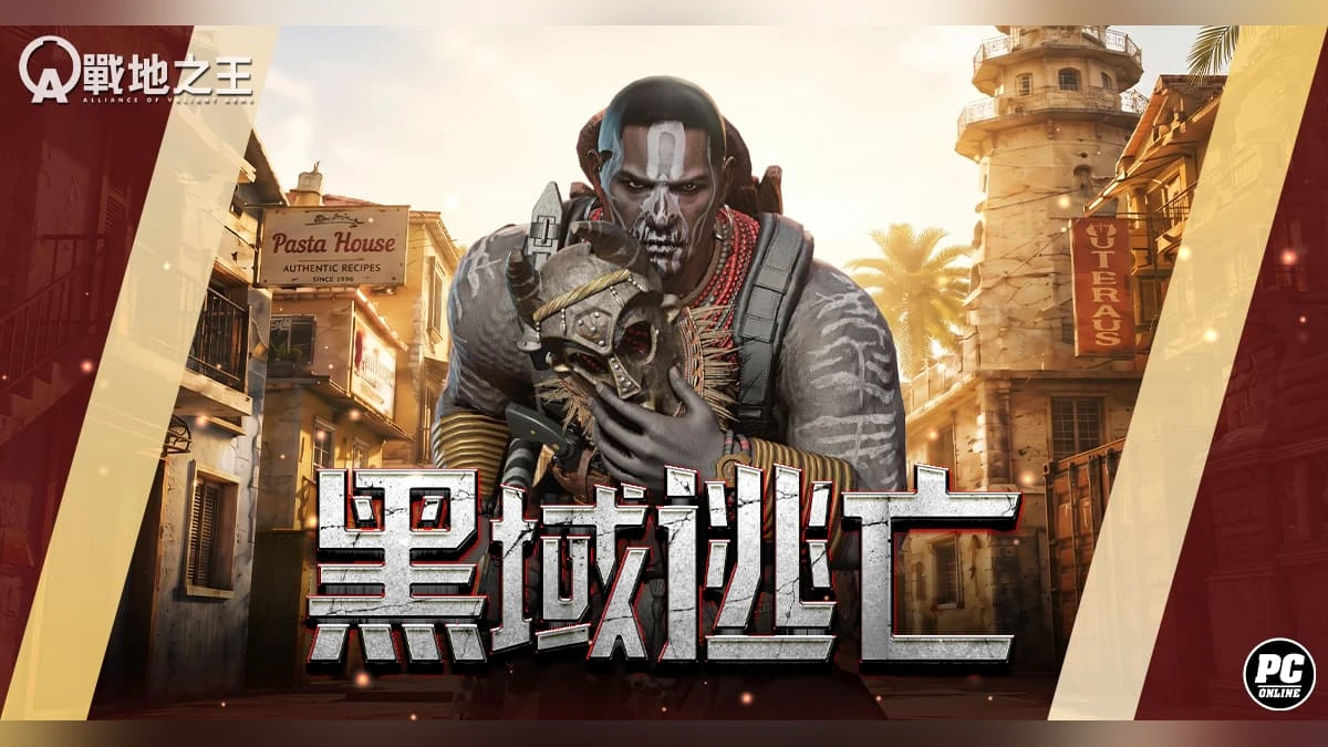 《A.V.A 戰地之王》新逃脫地圖「黑域逃亡」開放！