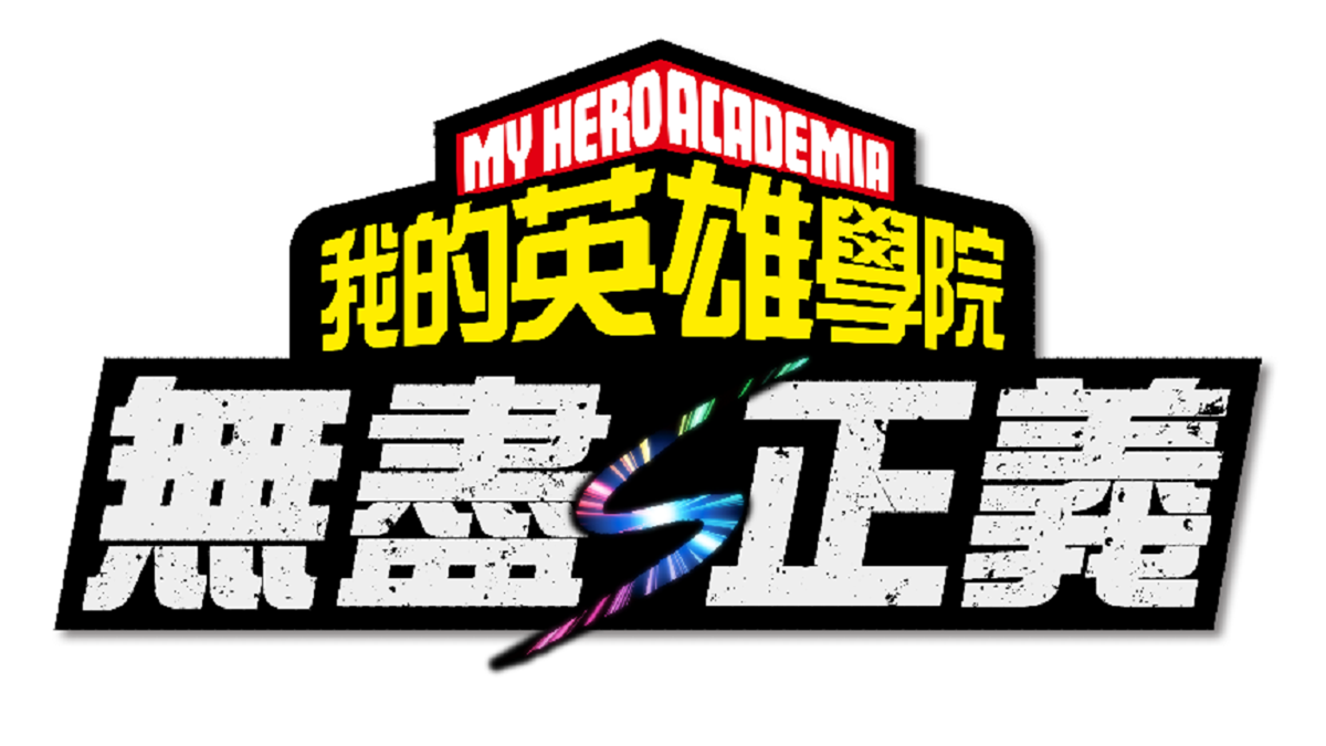 《我的英雄學院》最新家用主機遊戲 《我的英雄學院 無盡正義》 即將在9月3日於Nintendo Switch™ 2登場！