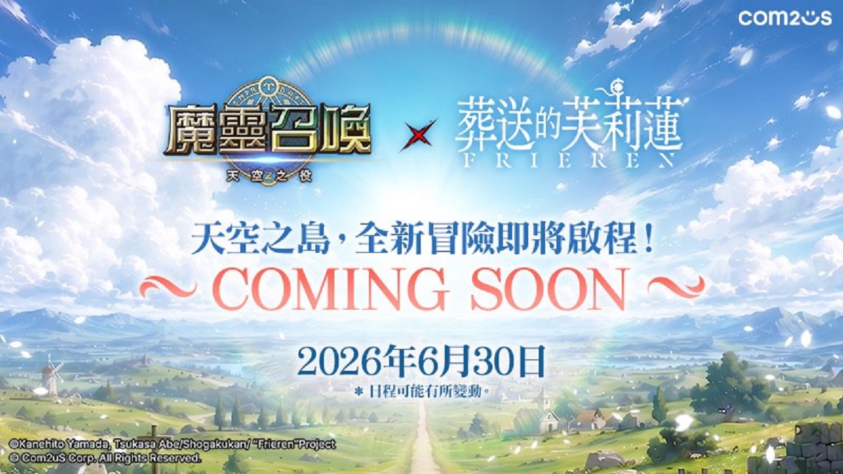 芙莉蓮與同伴們即將降臨天空之島！Com2uS《魔靈召喚》預告將與TV動畫《葬送的芙莉蓮》展開聯名