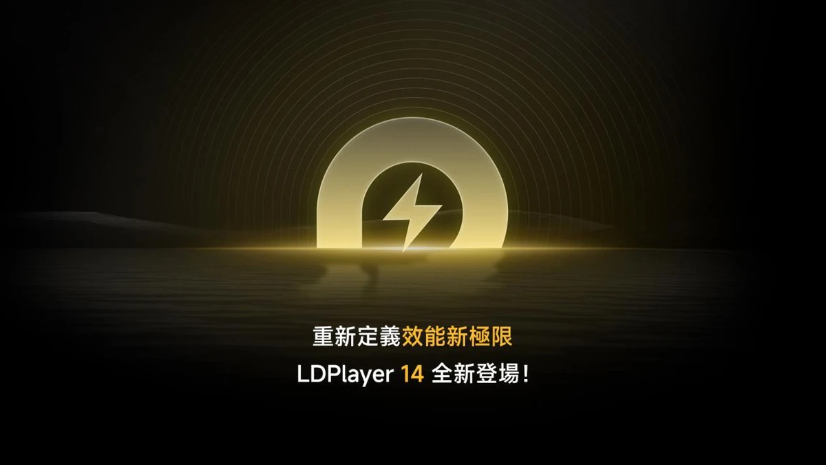 《雷電模擬器LDPlayer》宣布全面支援「安卓14」系統！
