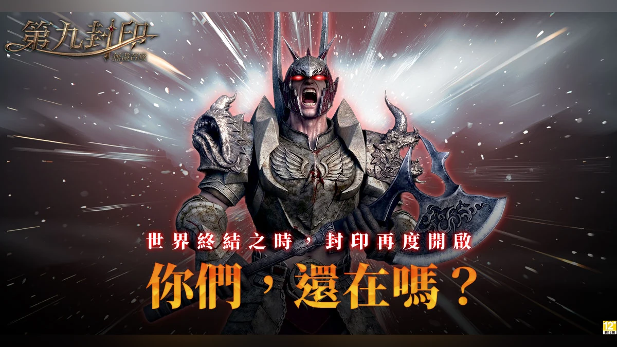 《第九封印：無盡召喚》八大開服狂歡活動同步引爆！