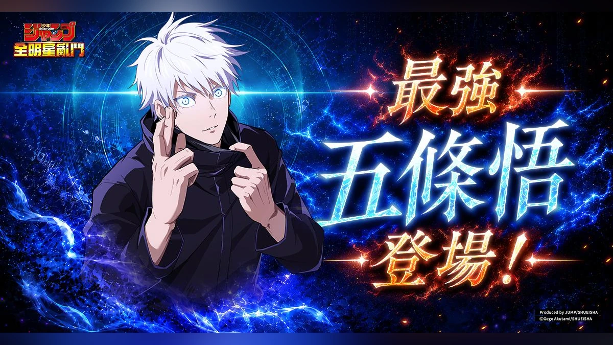 《JUMP 全明星亂鬥》 正式上線！