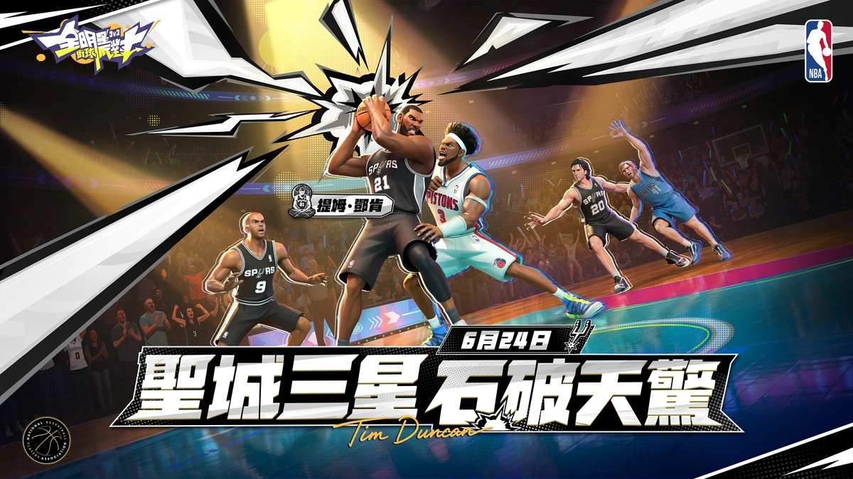 《全明星街球派對》傳奇「鄧肯」攜手球場千金「艾拉」大開暑期派對！