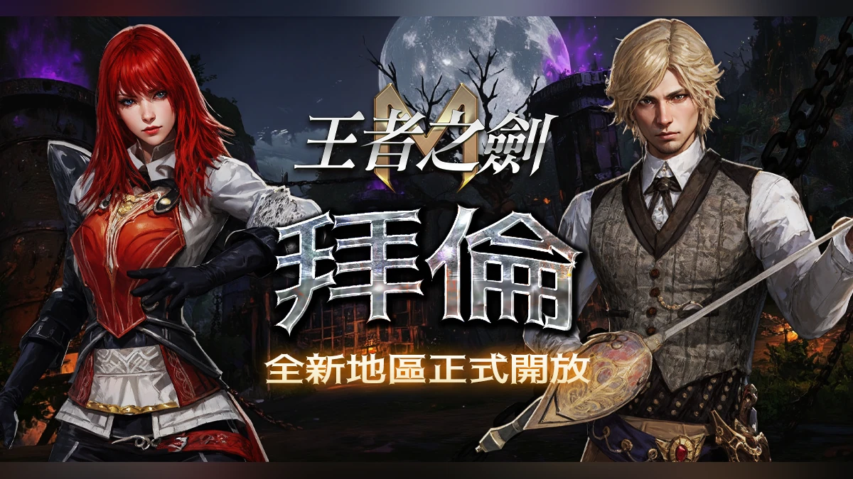 《王者之劍 M》全新地區「拜倫」今日開放！
