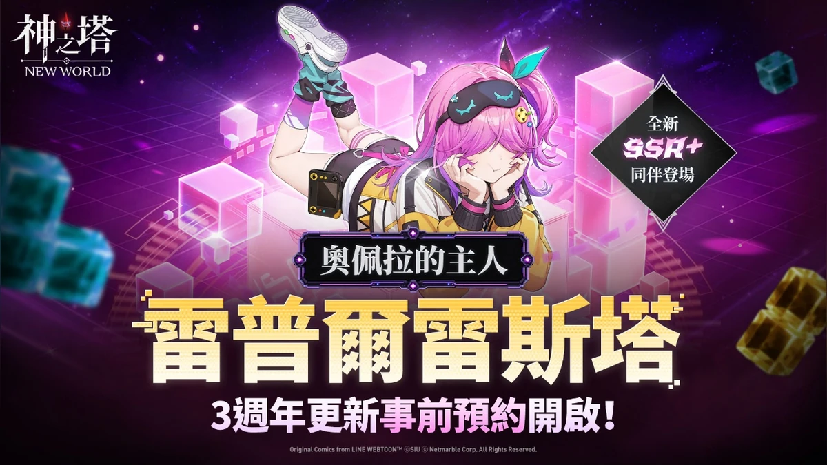 《神之塔：New World》在三週年更新前推出[奧佩拉的主人]雷普爾雷斯塔！