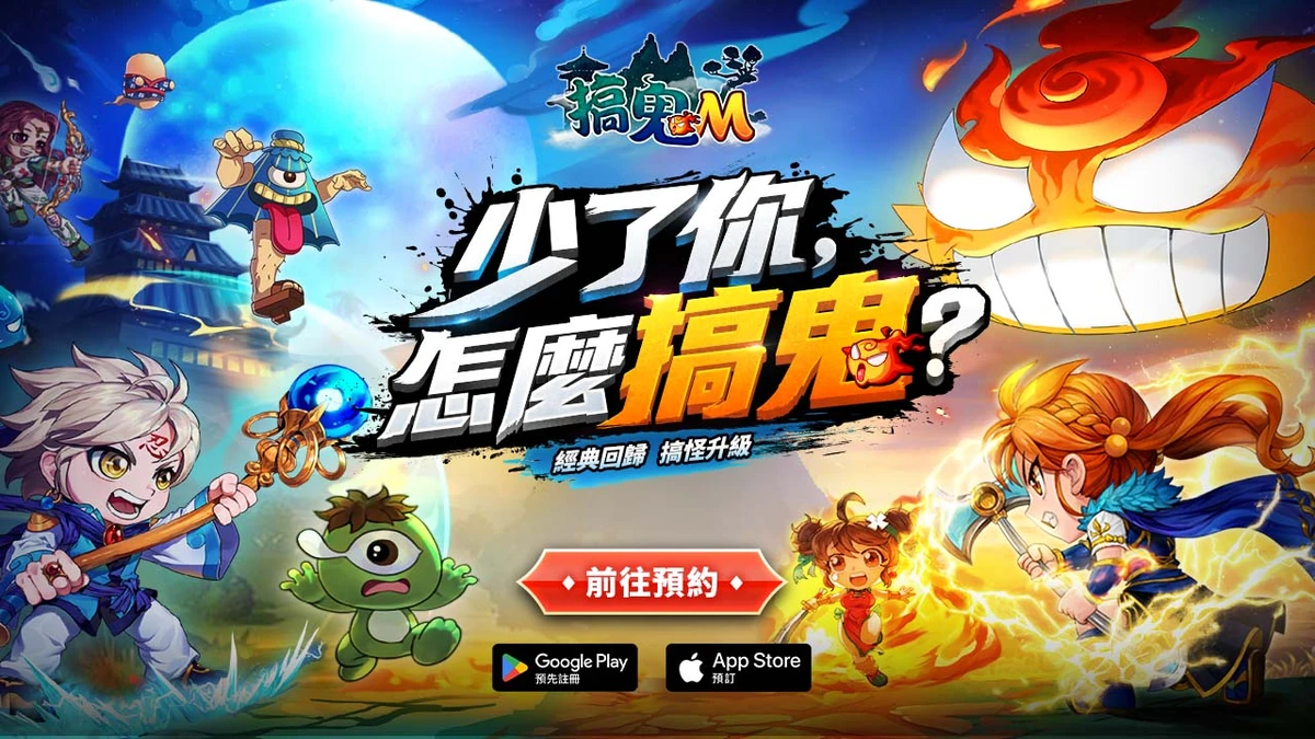 橫向2D卷軸MMORPG《搞鬼M》展開事前預約！