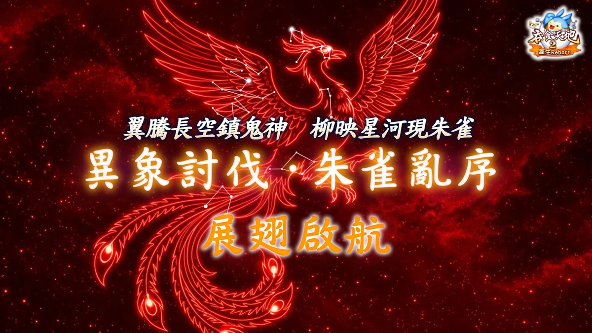 《吞食天地2:誕生Reborn》極限關卡【異象討伐：朱雀亂序】新章燎原！