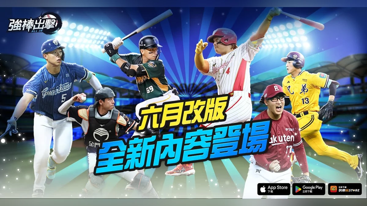 《強棒出擊：ALL IN》推出全新改版！