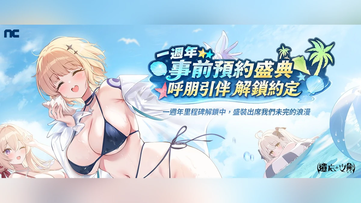 NC Taiwan《遺忘之劍》開啟1週年事前預約活動！