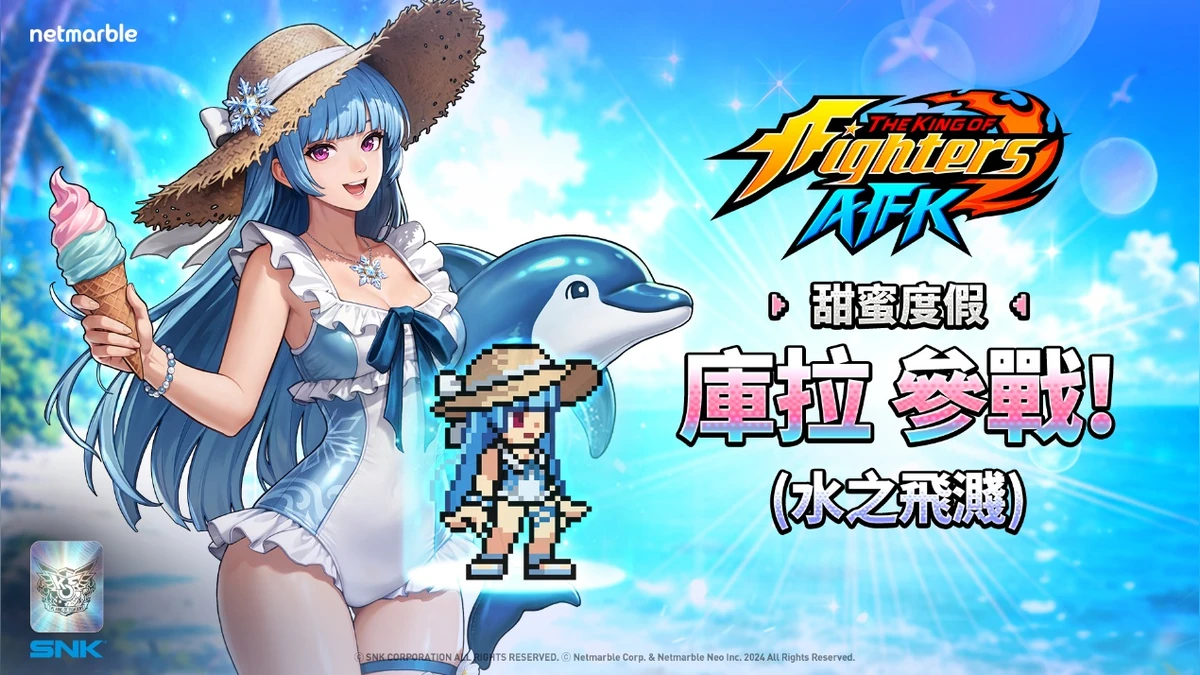 《THE KING OF FIGHTERS AFK》夏日慶典更新登場！