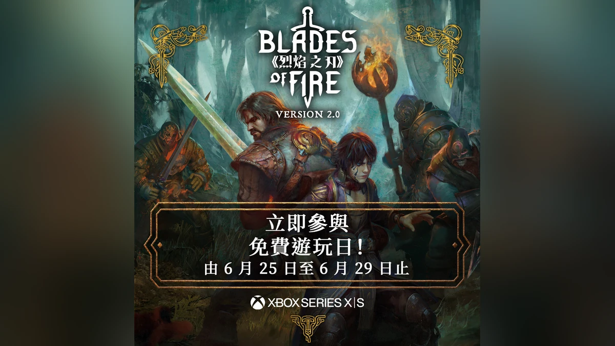 《烈焰之刃》Xbox 限時免費玩週末登場！