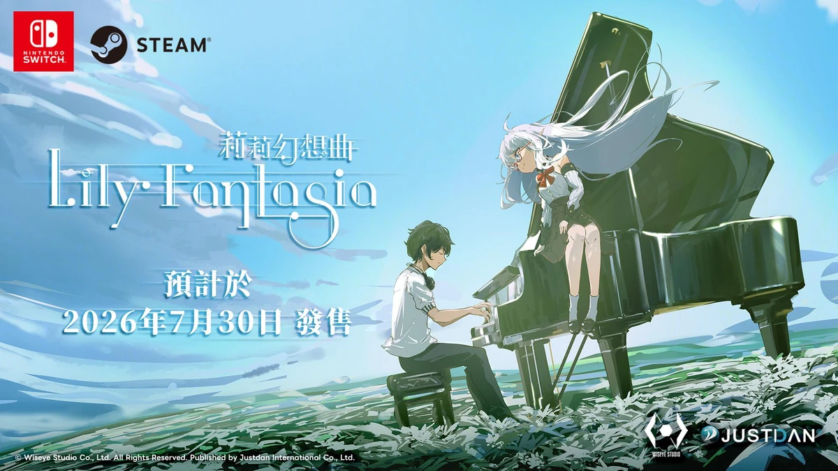 節奏×奇幻新作《Lily Fantasia 莉莉幻想曲》將於 7 月 30 日正式發售！