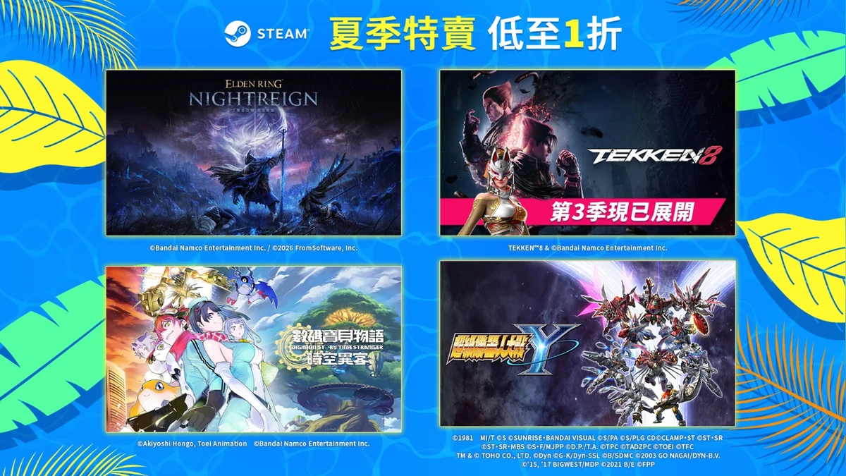 萬代南夢宮娛樂 STEAM 2026夏季特賣限時登場！