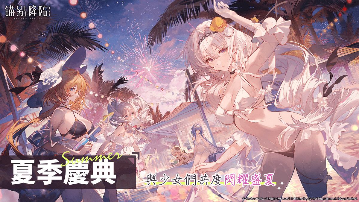 《錨點降臨 Re：Code》7/1起夏季慶典活動 多樣獎勵回饋玩家 新SSR戰員垂星登場 全新3.4版本章節解禁