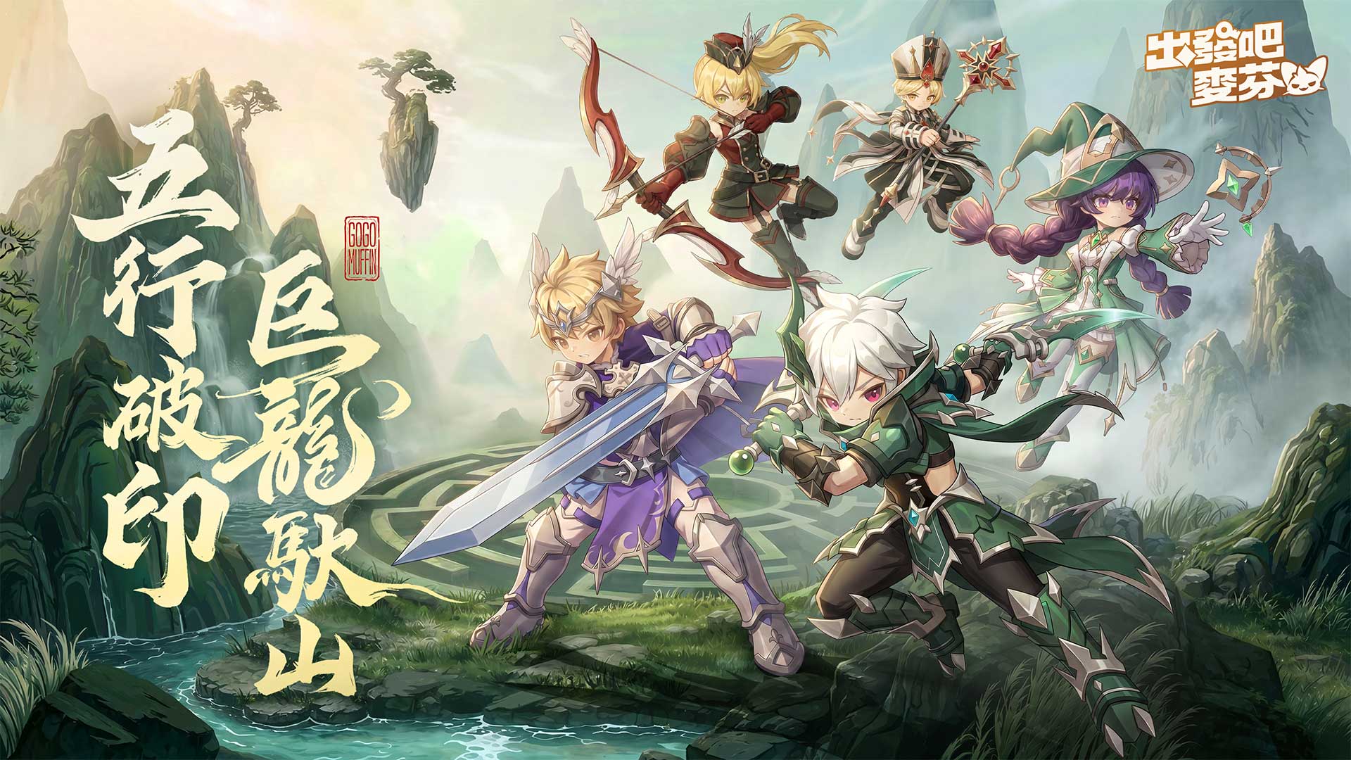 《出發吧麥芬》釋出大型改版【五行破印 巨龍馱山】｜公開13轉新職業介紹