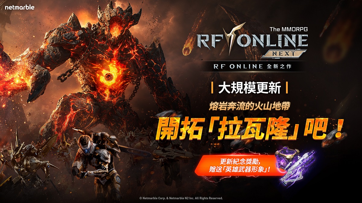 《RF ONLINE NEXT》拓展遊戲世界 推出全新地區「拉瓦隆」與第12章更新