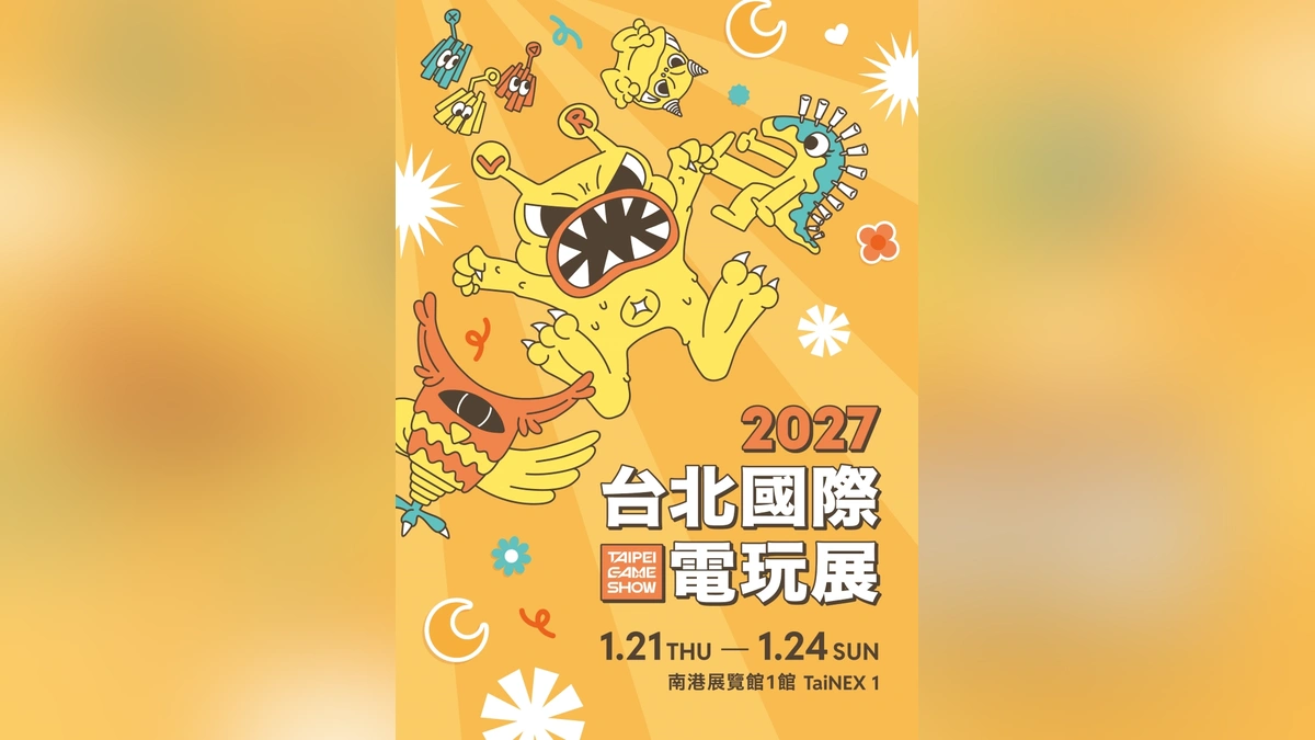 2027台北國際電玩展引領商機！