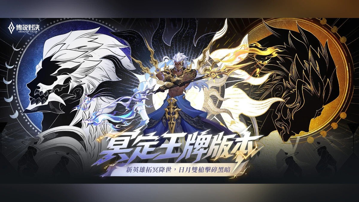 《Garena 傳說對決》冥定王牌版本上線！