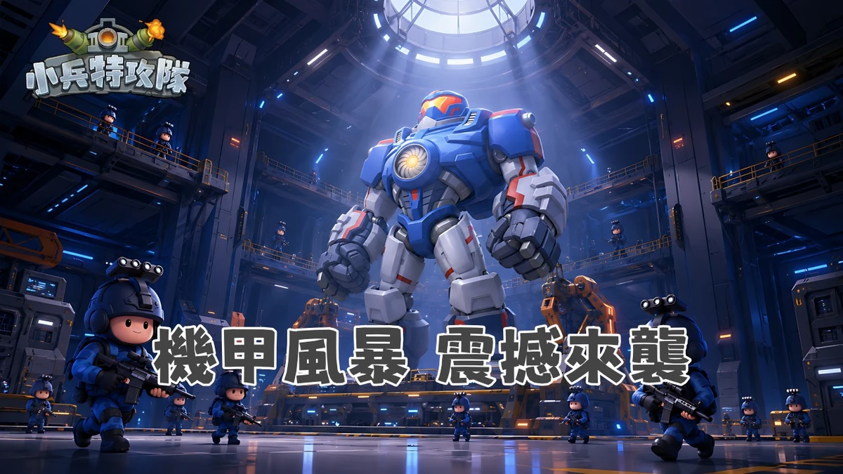 《小兵特攻隊》全新超級機甲主宰-P5降臨！