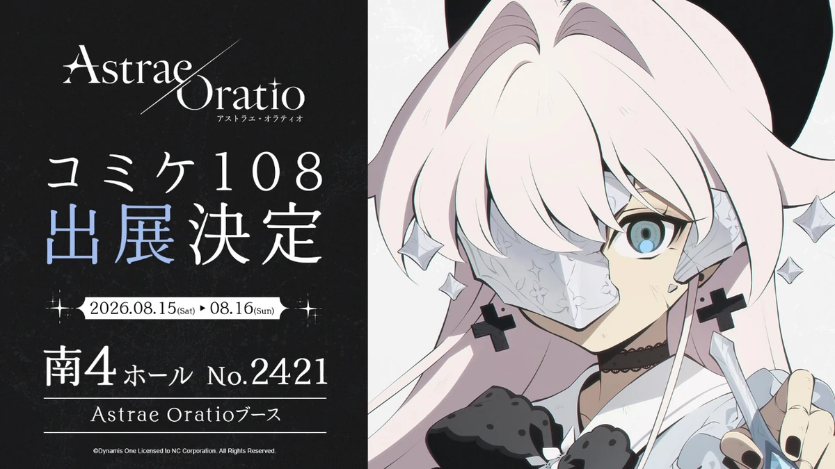 NC《阿索拉：星之祈願》宣布參展日本同人誌盛會 Comic Market！