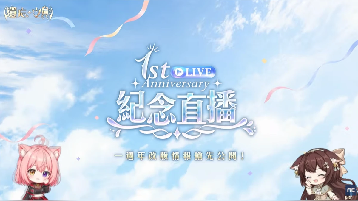 NC Taiwan《遺忘之劍》一週年事前預約突破5萬人！