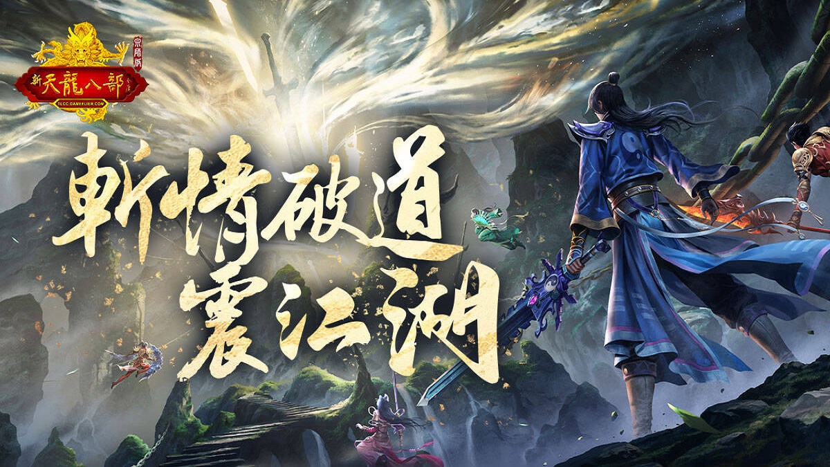 《天龍八部 Online 宗師版》「斬情破道」改版正式上線 全新神兵「七情刃」、團隊副本、社交玩法同步登場