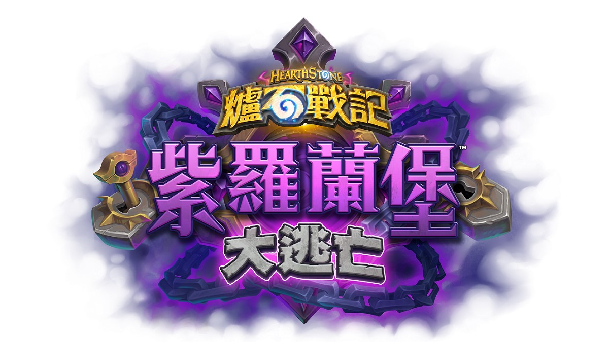 越獄計畫正式啟動！《爐石戰記®》全新資料片《紫羅蘭堡大逃亡》現已推出 規則破壞者與偽裝手下全面改寫戰局　完成新遊戲事件解鎖卡牌包與英雄造型