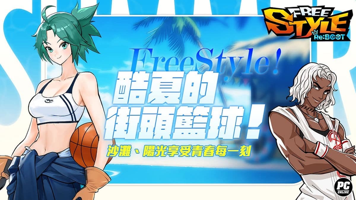 《FreeStyle：Reboot》盛夏改版熱浪來襲！台灣限定夜市活動與全新角色大公開