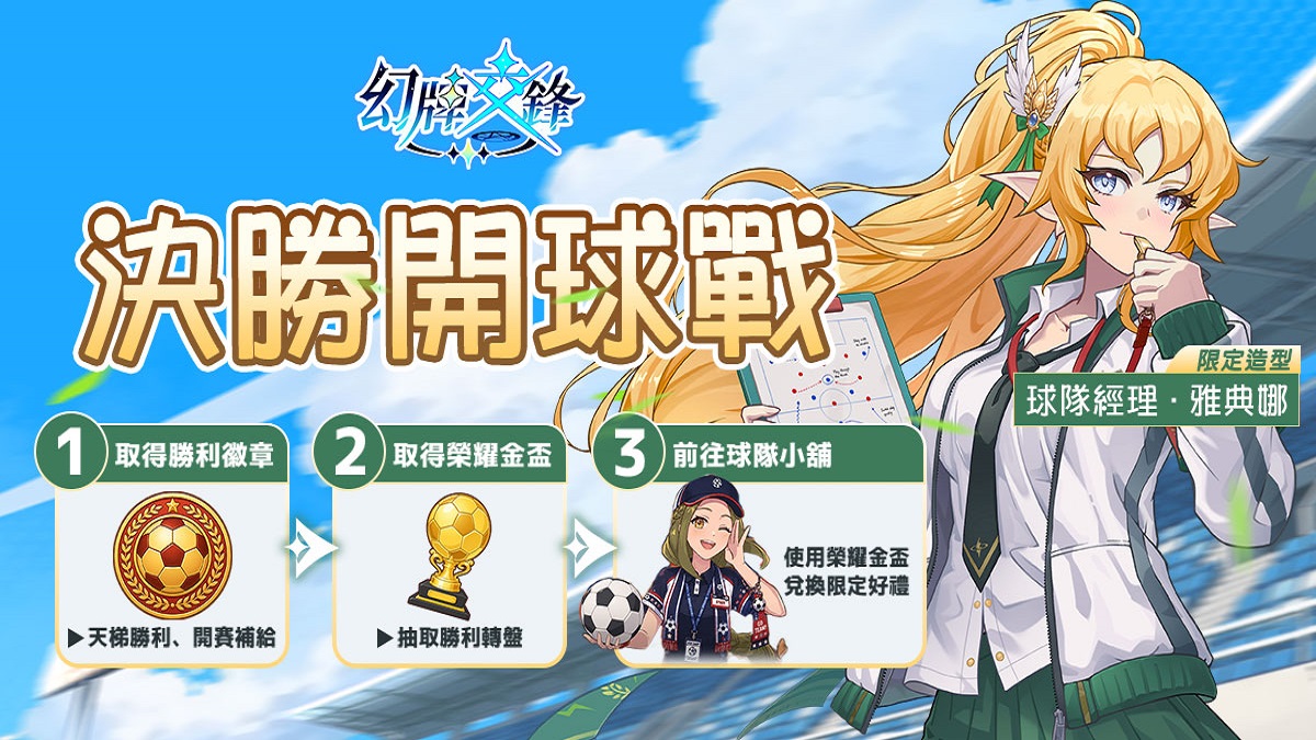《幻牌交鋒》限時活動「決勝開球戰」開跑！ 雅典娜活動造型同步登場