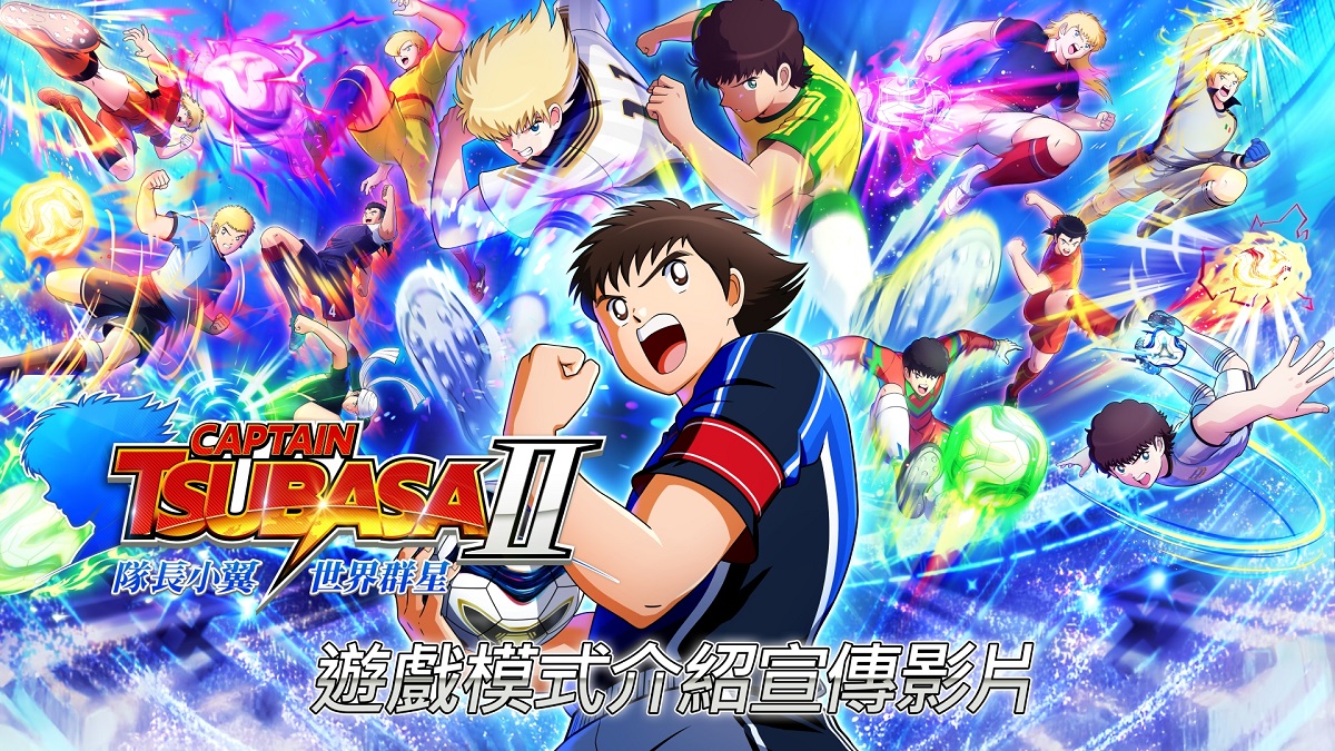 足球動作遊戲《隊長小翼2 世界群星》 現已公開遊戲模式介紹宣傳影片！